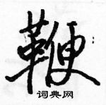 鞭怎么写好看，鞭硬笔书法图片