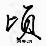 顷怎么写好看,顷硬笔书法图片