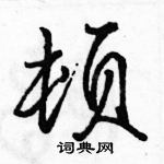 顿怎么写好看,顿硬笔书法图片