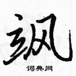 飒怎么写好看,飒硬笔书法图片