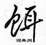 饵怎么写好看,饵硬笔书法图片
