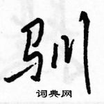 驯怎么写好看,驯硬笔书法图片