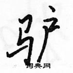 驴怎么写好看，驴硬笔书法图片