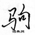 驹怎么写好看，驹硬笔书法图片