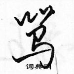 骂怎么写好看，骂硬笔书法图片