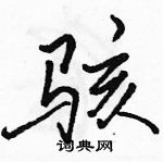 骇怎么写好看,骇硬笔书法图片