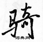 骑怎么写好看,骑硬笔书法图片