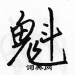 魁怎么写好看,魁硬笔书法图片