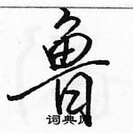 鲁怎么写好看，鲁硬笔书法图片