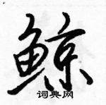 鲸怎么写好看,鲸硬笔书法图片