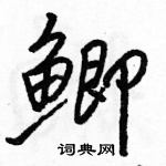 鲫怎么写好看,鲫硬笔书法图片