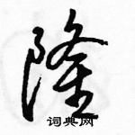 隆怎么写好看,隆硬笔书法图片