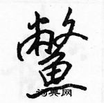 鳖怎么写好看,鳖硬笔书法图片