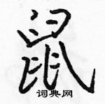 骆恒光写的硬笔行书鼠