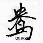 鸯怎么写好看,鸯硬笔书法图片
