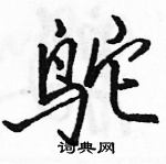 鸵怎么写好看,鸵硬笔书法图片