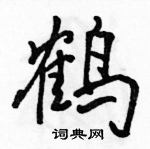 鹤怎么写好看，鹤硬笔书法图片