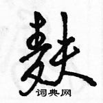 麸怎么写好看,麸硬笔书法图片