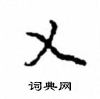 乂怎么写好看,乂硬笔书法图片