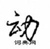 动怎么写好看,动硬笔书法图片