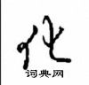 化怎么写好看,化硬笔书法图片