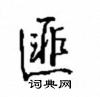 匪怎么写好看,匪硬笔书法图片