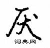 厌怎么写好看,厌硬笔书法图片