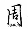 周怎么写好看,周硬笔书法图片