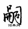 嗣怎么写好看,嗣硬笔书法图片