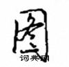 图怎么写好看,图硬笔书法图片