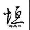 垣怎么写好看,垣硬笔书法图片
