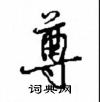尊怎么写好看,尊硬笔书法图片