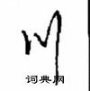 川怎么写好看，川硬笔书法图片