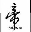 帝怎么写好看，帝硬笔书法图片