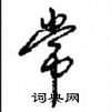 常怎么写好看,常硬笔书法图片