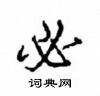 必怎么写好看,必硬笔书法图片