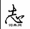 志怎么写好看,志硬笔书法图片