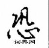 恐怎么写好看,恐硬笔书法图片