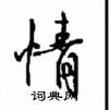 情怎么写好看,情硬笔书法图片