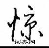 惊怎么写好看,惊硬笔书法图片