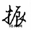 振怎么写好看,振硬笔书法图片