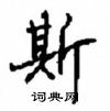 斯怎么写好看,斯硬笔书法图片