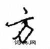方怎么写好看,方硬笔书法图片