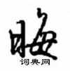晦怎么写好看,晦硬笔书法图片