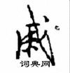 戚怎么写好看,戚硬笔书法图片