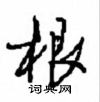 根怎么写好看,根硬笔书法图片