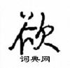 欲怎么写好看,欲硬笔书法图片