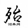 殆怎么写好看,殆硬笔书法图片