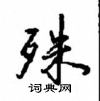 殊怎么写好看,殊硬笔书法图片