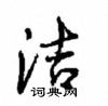 洁怎么写好看,洁硬笔书法图片